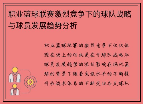 职业篮球联赛激烈竞争下的球队战略与球员发展趋势分析